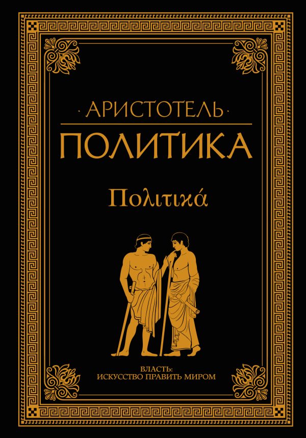 Обложка книги «Политика»