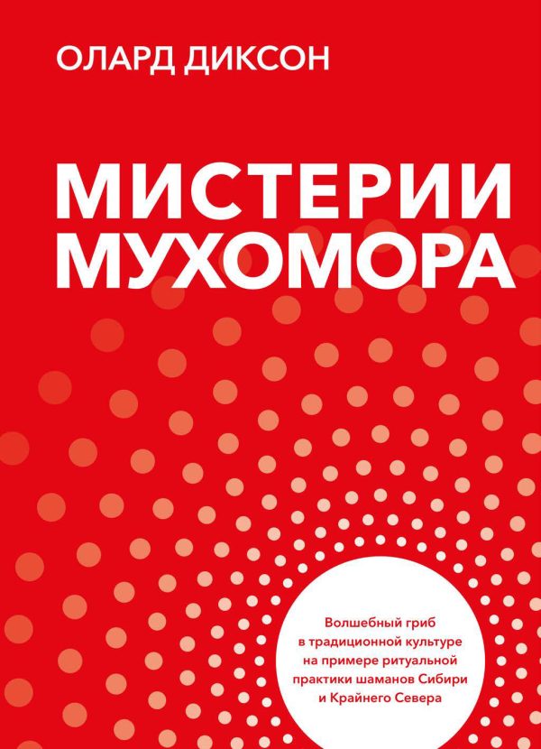 Обложка книги «Мистерии Мухомора. Волшебный гриб в традиционной культуре на примере ритуальной практики шаманов Сибири и Крайнего Севера»