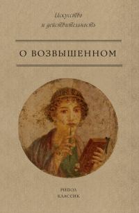 Обложка книги «О возвышенном»