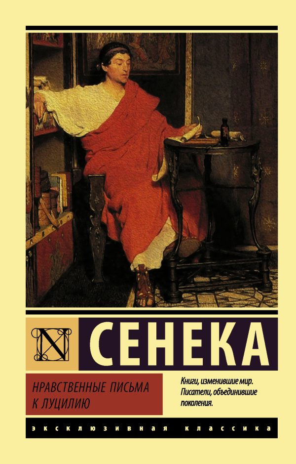 Обложка книги «Нравственные письма к Луцилию»