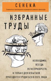 Обложка книги «Сенека. Избранные труды»