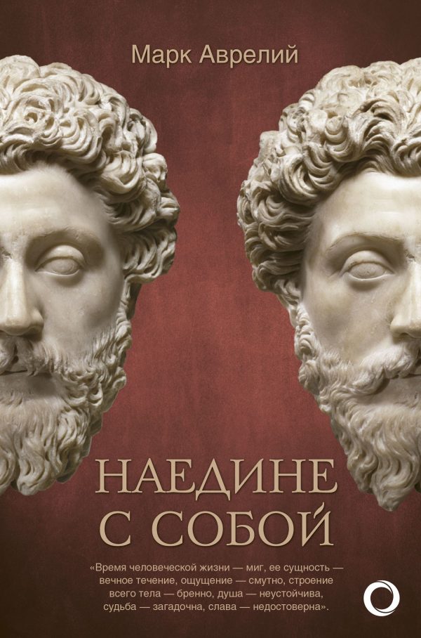 Обложка книги «Наедине с собой»