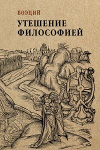 Обложка книги «Утешение философией»