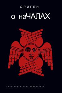 Обложка книги «О началах»