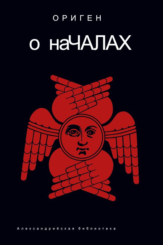 Обложка книги «О началах»