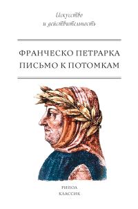 Обложка книги «Письмо к потомкам»
