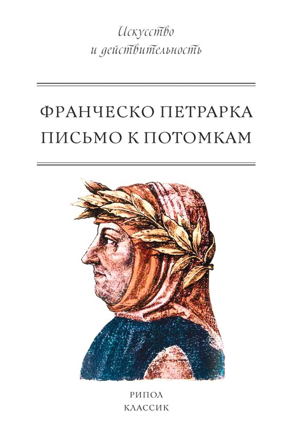 Обложка книги «Письмо к потомкам»