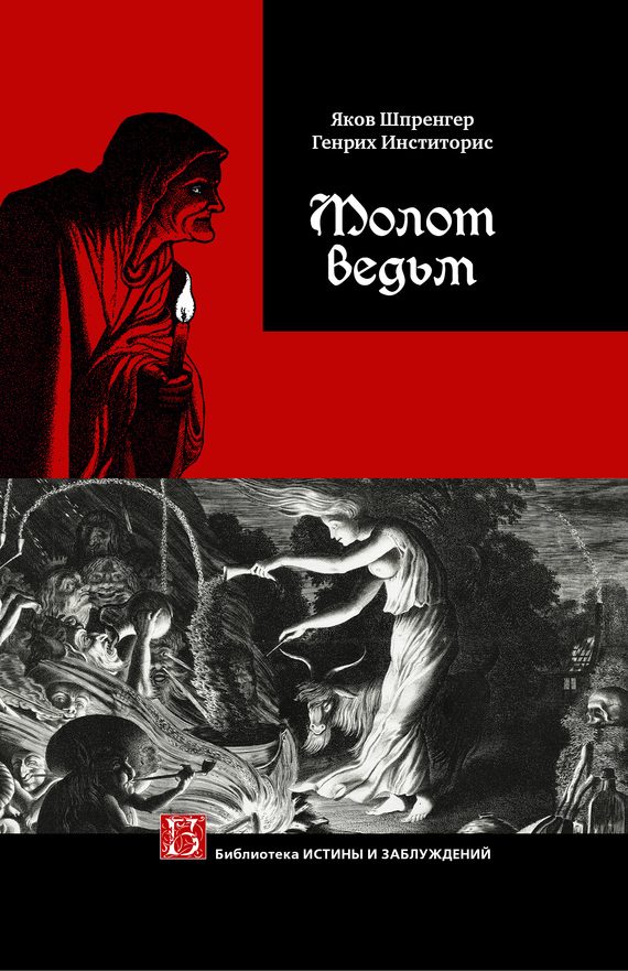 Обложка книги «Молот ведьм»
