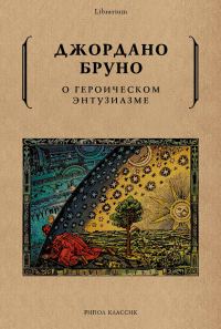 Обложка книги «О героическом энтузиазме»