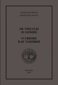 Обложка книги «О связях как таковых»