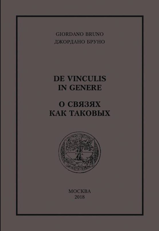 Обложка книги «О связях как таковых»