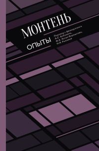 Обложка книги «Опыты»