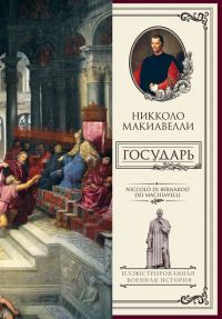 Обложка книги «Государь»