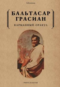 Обложка книги «Карманный оракул»