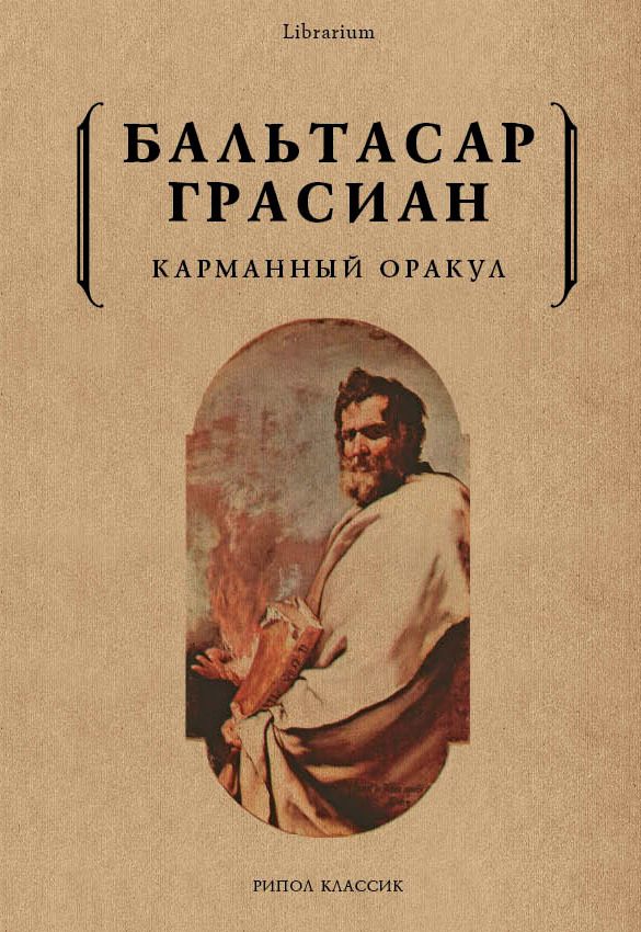 Обложка книги «Карманный оракул»