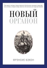 Обложка книги «Новый Органон»