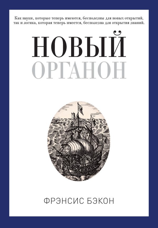 Обложка книги «Новый Органон»