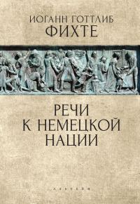 Обложка книги «Речи к немецкой нации»