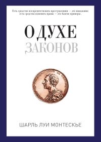 Обложка книги «О духе законов»