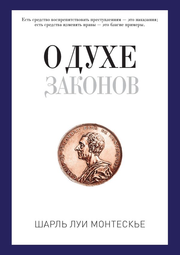 Обложка книги «О духе законов»