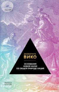 Обложка книги «Основания новой науки об общей природе наций»