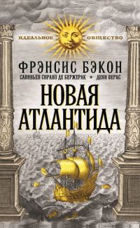 Обложка книги «Новая Атлантида»