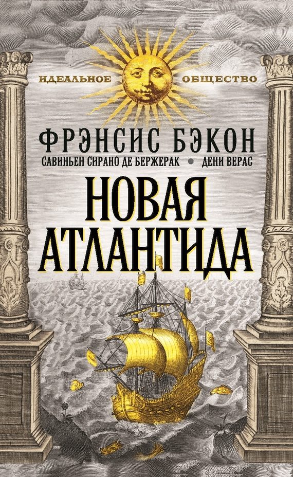 Обложка книги «Новая Атлантида»