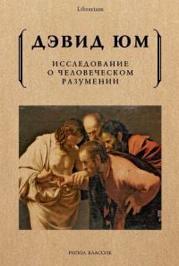 Обложка книги «Исследование о человеческом разумении»