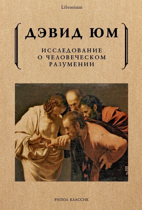 Обложка книги «Исследование о человеческом разумении»