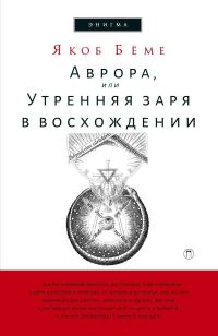 Обложка книги «Аврора, или Утренняя заря в восхождении»