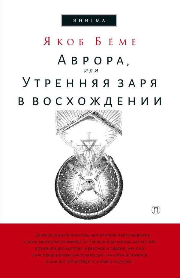 Обложка книги «Аврора, или Утренняя заря в восхождении»