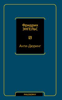 Обложка книги «Анти-Дюринг»