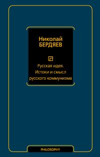 Обложка книги «Русская идея. Истоки и смысл русского коммунизма»