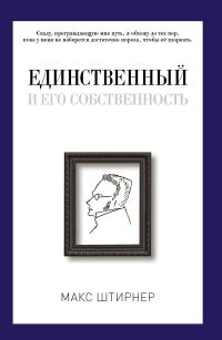 Обложка книги «Единственный и его собственность»