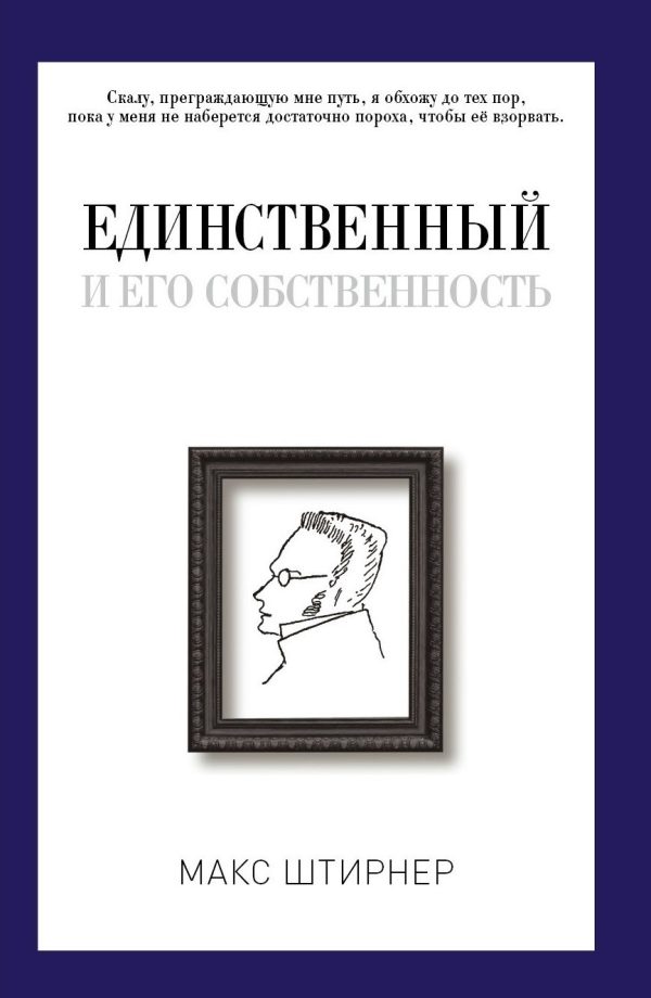 Обложка книги «Единственный и его собственность»