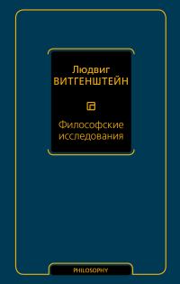 Обложка книги «Философские исследования»
