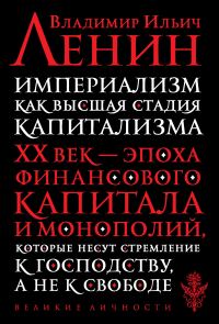 Обложка книги «Империализм, как высшая стадия капитализма»