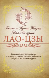 Обложка книги «Книга о Пути жизни (Дао-Дэ цзин)»