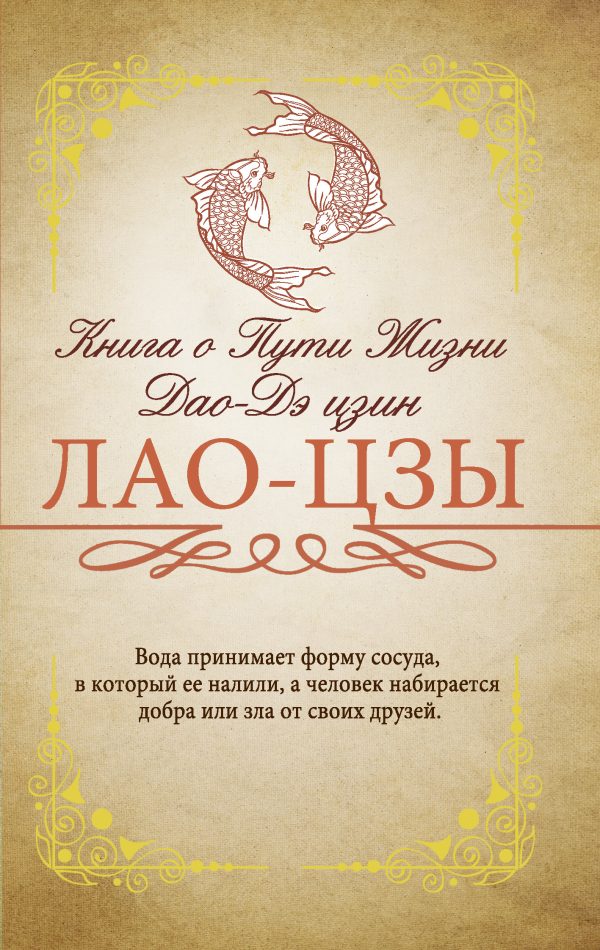 Обложка книги «Книга о Пути жизни (Дао-Дэ цзин)»