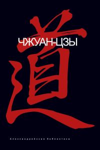 Обложка книги «Чжуанцзы»