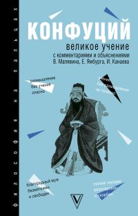Обложка книги «Да сюэ (Великое учение)»