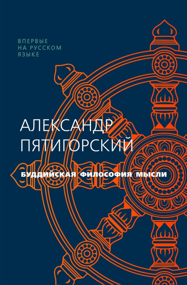 Обложка книги «Буддийская философия мысли»