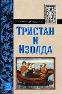 Обложка книги «Тристан и Изолда (Ранни творби)»