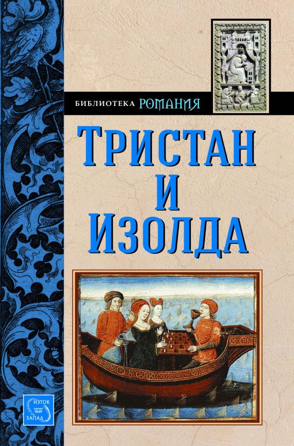 Обложка книги «Тристан и Изолда (Ранни творби)»