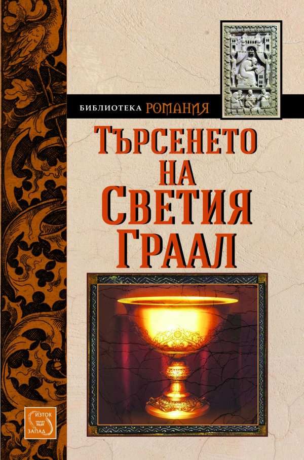 Обложка книги «Търсенето на Светия Граал»