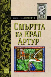 Обложка книги «Смъртта на крал Артур (Роман от XIII в.)»