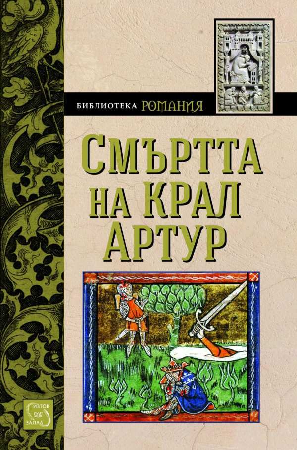 Обложка книги «Смъртта на крал Артур (Роман от XIII в.)»