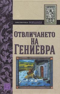 Обложка книги «Отвличането на Гениевра (Роман от XIII в.)»