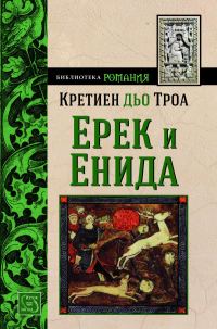Обложка книги «Ерек и Енида»