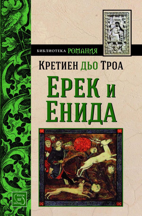 Обложка книги «Ерек и Енида»